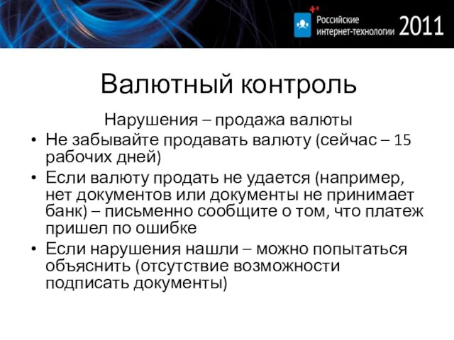 Валютный контроль Нарушения – продажа валюты Не забывайте продавать валюту (сейчас –