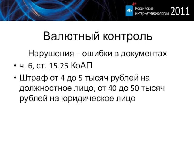 Валютный контроль Нарушения – ошибки в документах ч. 6, ст. 15.25 КоАП