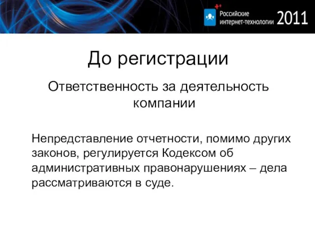 До регистрации Ответственность за деятельность компании Непредставление отчетности, помимо других законов, регулируется