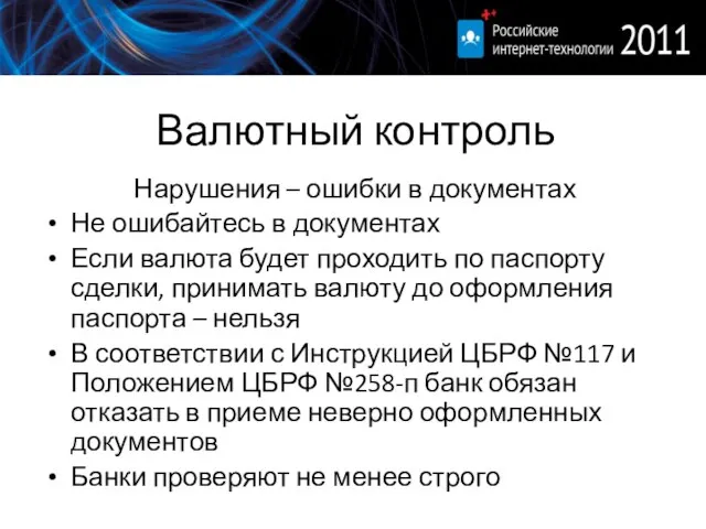 Валютный контроль Нарушения – ошибки в документах Не ошибайтесь в документах Если