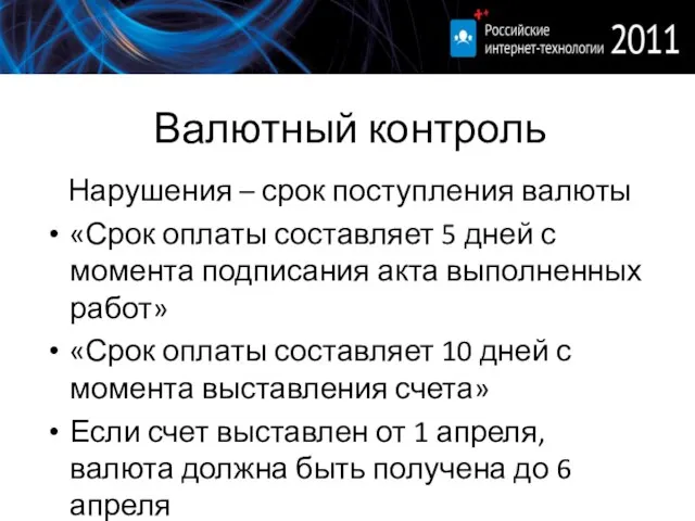 Валютный контроль Нарушения – срок поступления валюты «Срок оплаты составляет 5 дней