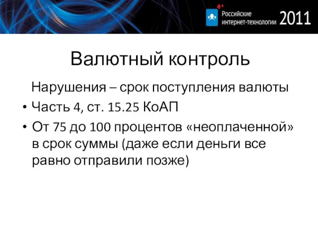 Валютный контроль Нарушения – срок поступления валюты Часть 4, ст. 15.25 КоАП