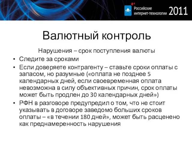 Валютный контроль Нарушения – срок поступления валюты Следите за сроками Если доверяете