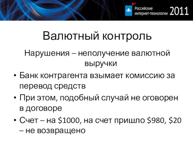 Валютный контроль Нарушения – неполучение валютной выручки Банк контрагента взымает комиссию за