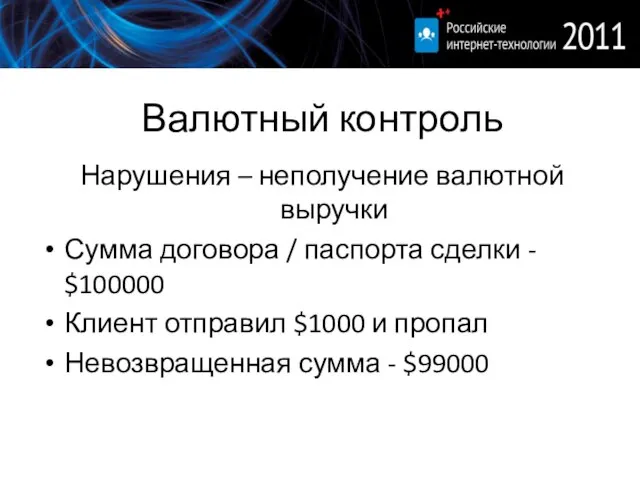 Валютный контроль Нарушения – неполучение валютной выручки Сумма договора / паспорта сделки