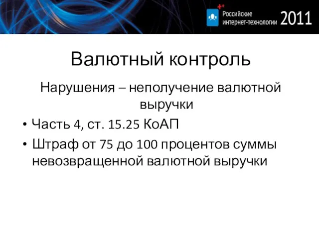 Валютный контроль Нарушения – неполучение валютной выручки Часть 4, ст. 15.25 КоАП