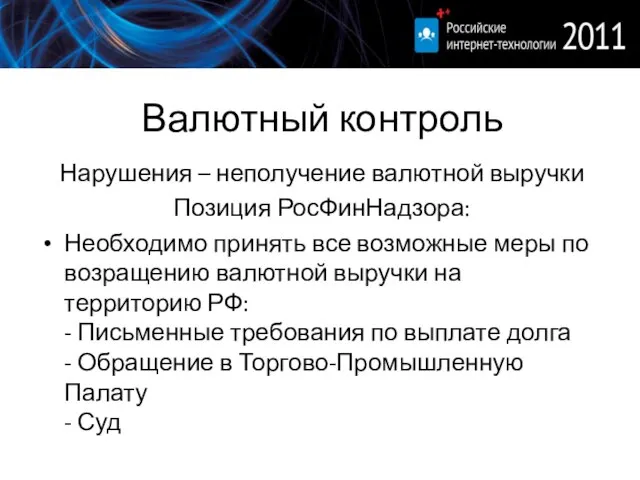 Валютный контроль Нарушения – неполучение валютной выручки Позиция РосФинНадзора: Необходимо принять все