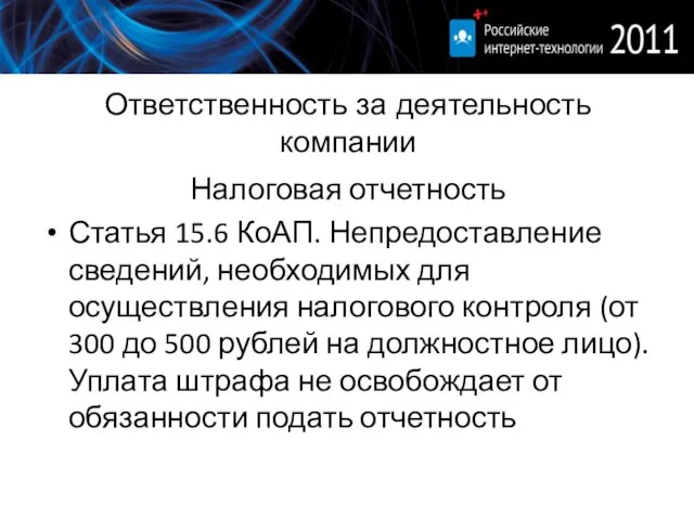 Ответственность за деятельность компании Налоговая отчетность Статья 15.6 КоАП. Непредоставление сведений, необходимых