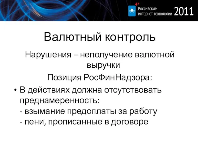 Валютный контроль Нарушения – неполучение валютной выручки Позиция РосФинНадзора: В действиях должна