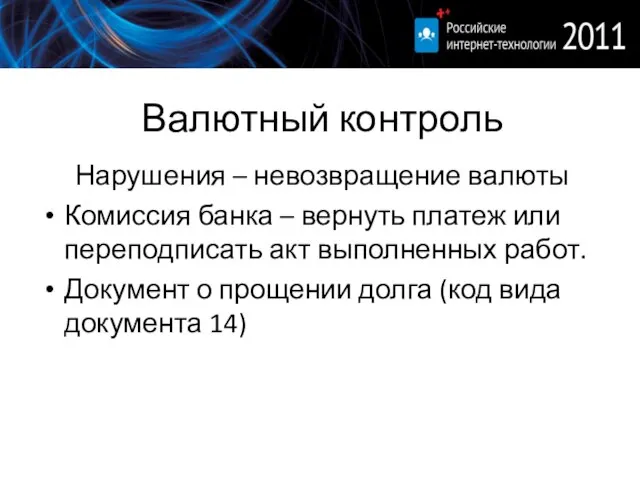 Валютный контроль Нарушения – невозвращение валюты Комиссия банка – вернуть платеж или