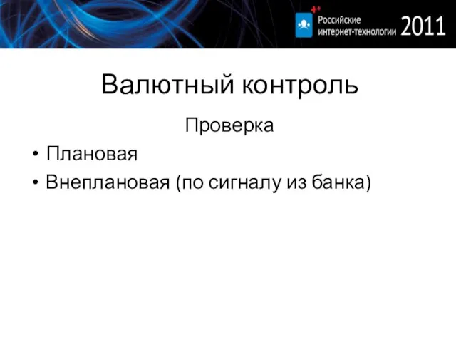 Валютный контроль Проверка Плановая Внеплановая (по сигналу из банка)