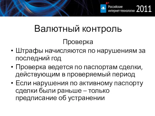 Валютный контроль Проверка Штрафы начисляются по нарушениям за последний год Проверка ведется