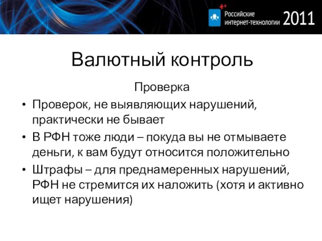 Валютный контроль Проверка Проверок, не выявляющих нарушений, практически не бывает В РФН