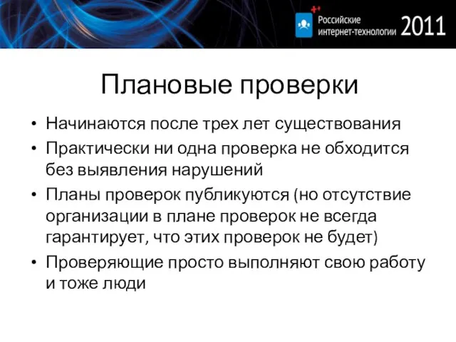 Плановые проверки Начинаются после трех лет существования Практически ни одна проверка не