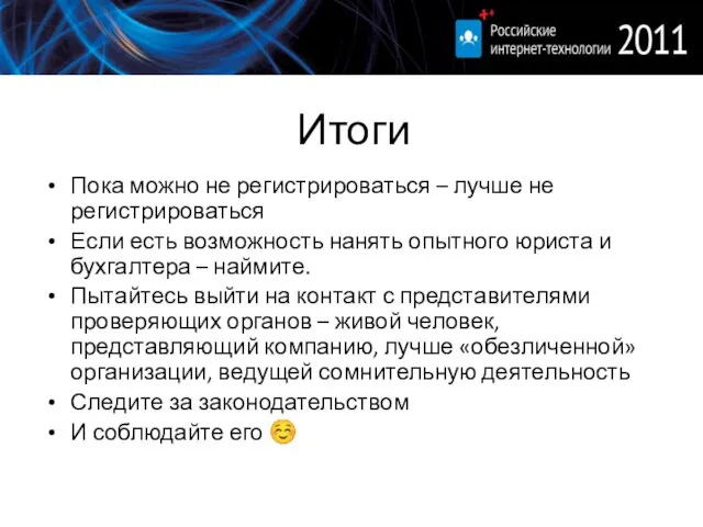 Итоги Пока можно не регистрироваться – лучше не регистрироваться Если есть возможность