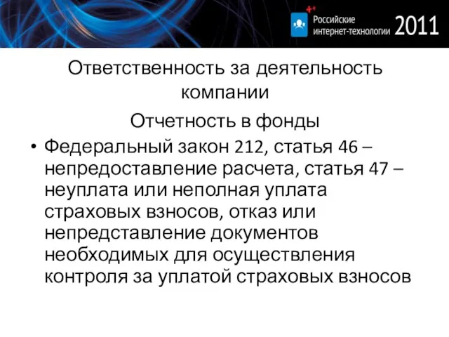 Ответственность за деятельность компании Отчетность в фонды Федеральный закон 212, статья 46