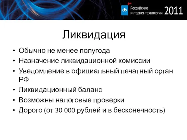 Ликвидация Обычно не менее полугода Назначение ликвидационной комиссии Уведомление в официальный печатный