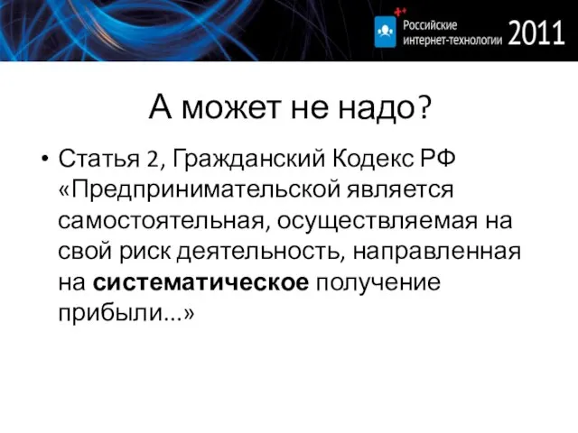 А может не надо? Статья 2, Гражданский Кодекс РФ «Предпринимательской является самостоятельная,