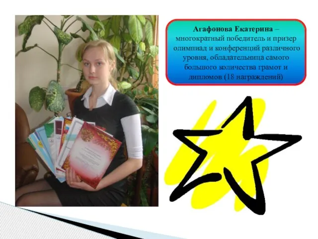 Агафонова Екатерина – многократный победитель и призер олимпиад и конференций различного уровня,