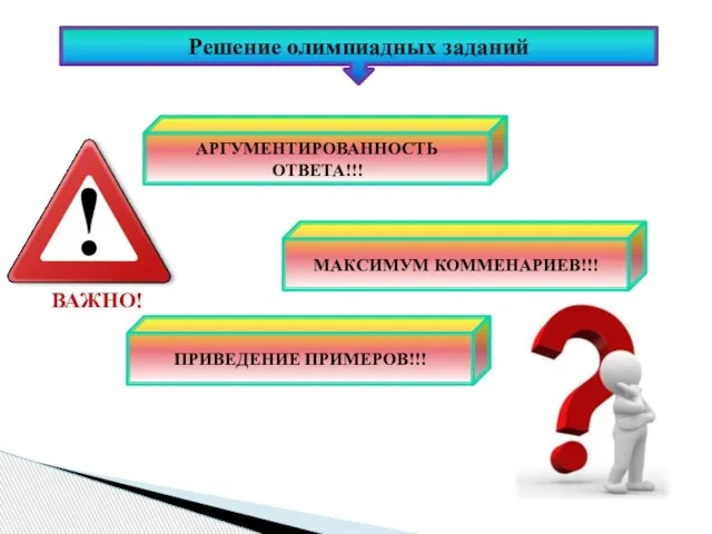 ВАЖНО! АРГУМЕНТИРОВАННОСТЬ ОТВЕТА!!! МАКСИМУМ КОММЕНАРИЕВ!!! ПРИВЕДЕНИЕ ПРИМЕРОВ!!! Решение олимпиадных заданий