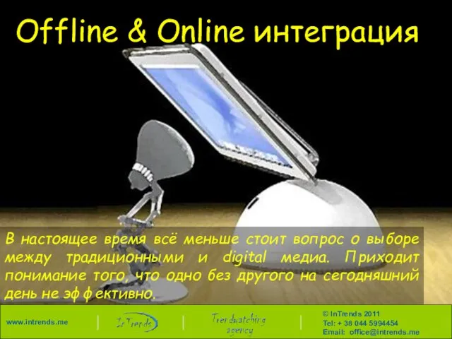 Offline & Online интеграция В настоящее время всё меньше стоит вопрос о