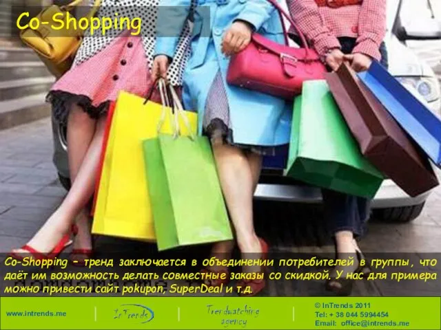 Co-Shopping Co-Shopping – тренд заключается в объединении потребителей в группы, что даёт