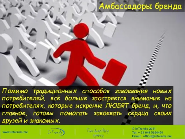 Амбассадоры бренда Помимо традиционных способов завоевания новых потребителей, всё больше заостряется внимание