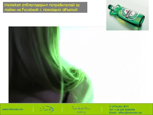 Heineken отблагодарил потребителей за лайки на Facebook с помощью объятий
