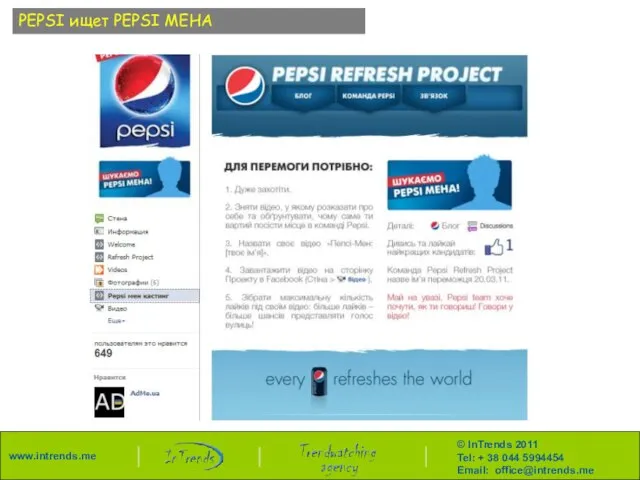 PEPSI ищет PEPSI МЕНА