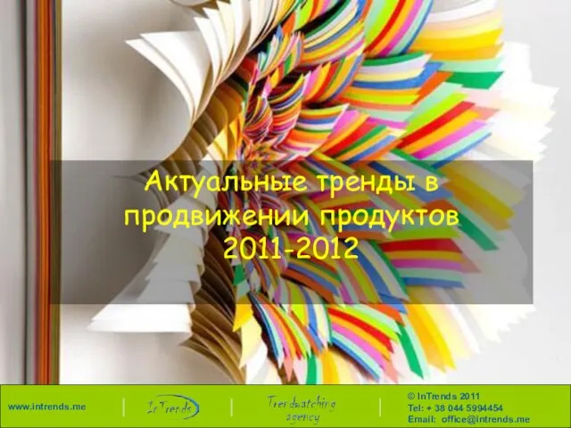Актуальные тренды в продвижении продуктов 2011-2012