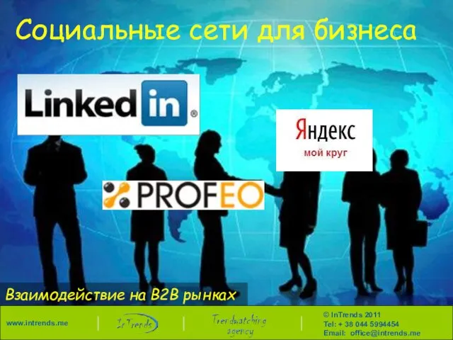 Социальные сети для бизнеса Взаимодействие на B2B рынках