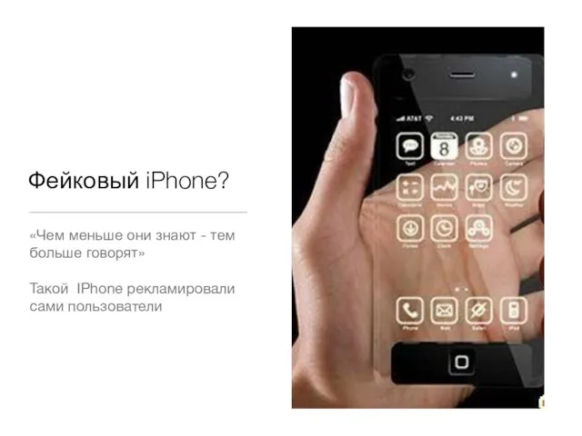 Фейковый iPhone? «Чем меньше они знают - тем больше говорят» Такой IPhone рекламировали сами пользователи