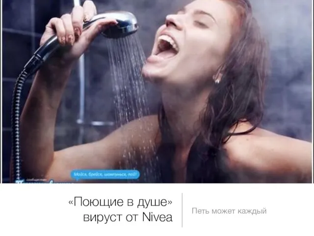 «Поющие в душе» вируст от Nivea Петь может каждый