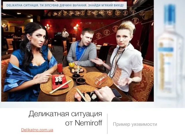 Деликатная ситуация от Nemiroff Delikatno.com.ua Пример уязвимости