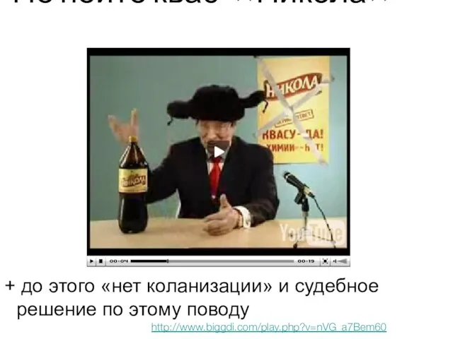 Не пейте квас «Никола» + до этого «нет коланизации» и судебное решение по этому поводу http://www.biggdi.com/play.php?v=nVG_a7Bem60