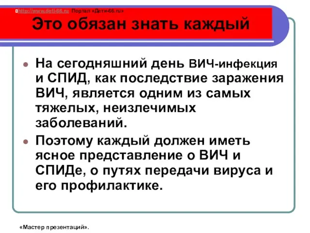 Это обязан знать каждый На сегодняшний день ВИЧ-инфекция и СПИД, как последствие