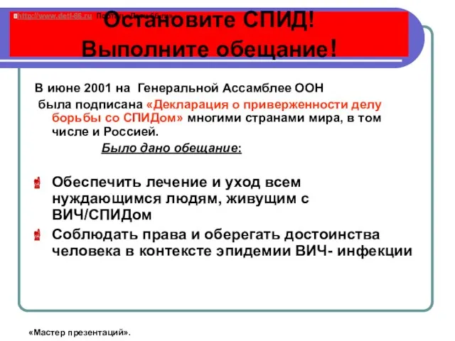 Остановите СПИД! Выполните обещание! В июне 2001 на Генеральной Ассамблее ООН была