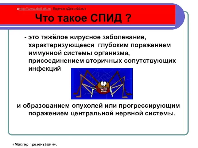 Что такое СПИД ? - это тяжёлое вирусное заболевание, характеризующееся глубоким поражением