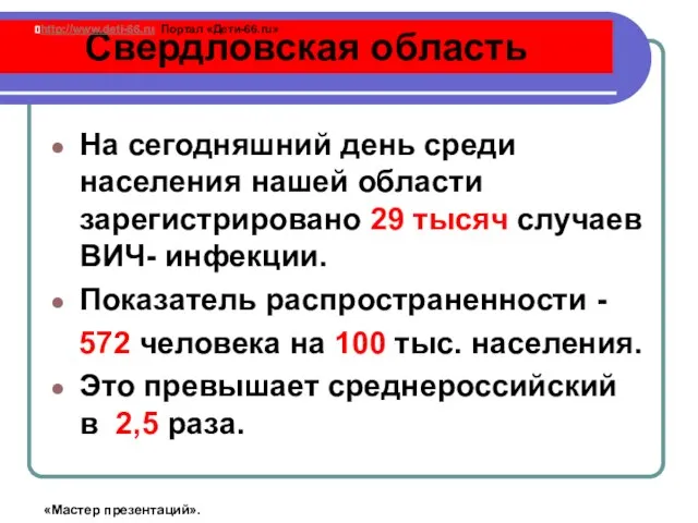 На сегодняшний день среди населения нашей области зарегистрировано 29 тысяч случаев ВИЧ-