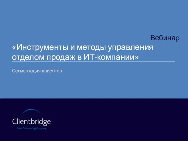 Вебинар «Инструменты и методы управления отделом продаж в ИТ-компании» Сегментация клиентов