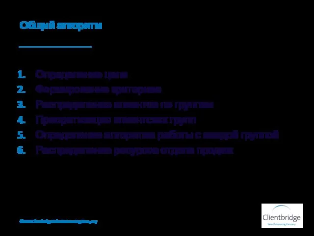 Общий алгоритм Определение цели Формирование критериев Распределение клиентов по группам Приоритизация клиентских