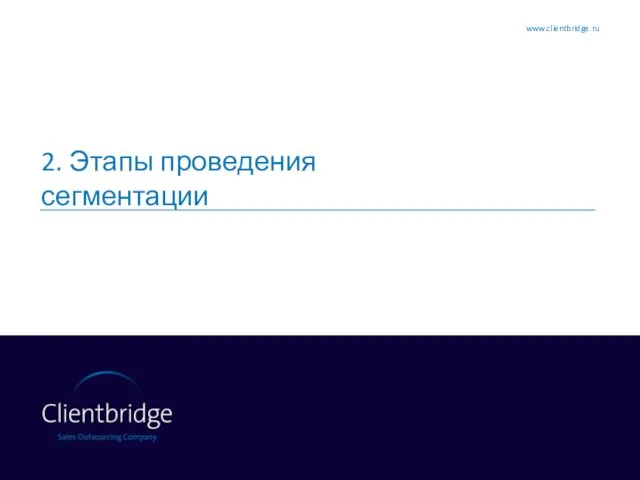 2. Этапы проведения сегментации www.clientbridge.ru
