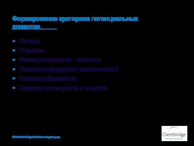 Формирование критериев потенциальных клиентов ©2010 Clientbridge Sales Outsourcing Company Регион Отрасль Размер