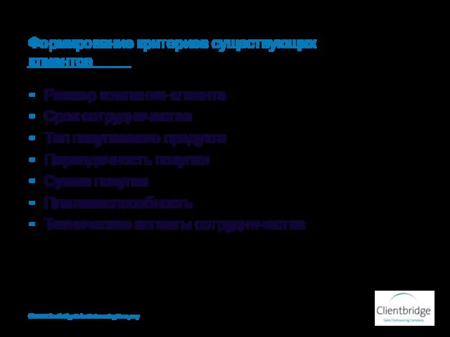 Формирование критериев существующих клиентов ©2010 Clientbridge Sales Outsourcing Company Размер компании-клиента Срок