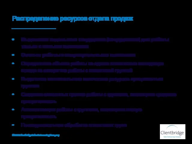 Распределение ресурсов отдела продаж ©2010 Clientbridge Sales Outsourcing Company Выделение отдельного сотрудника