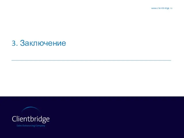 3. Заключение www.clientbridge.ru