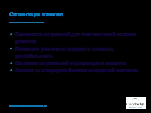 Сегментация клиентов Становится актуальной для всех компаний на этапе развития Позволяет увеличить