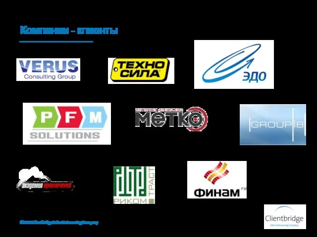 Компании - клиенты ©2011 Clientbridge Sales Outsourcing Company