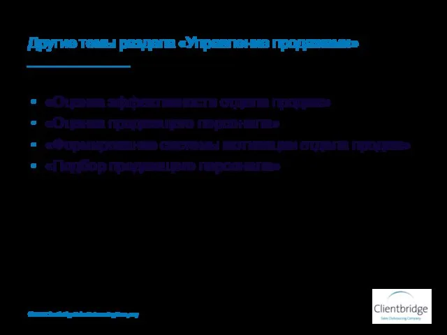 Другие темы раздела «Управление продажами» «Оценка эффективности отдела продаж» «Оценка продающего персонала»