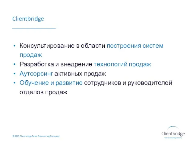 Clientbridge Консультирование в области построения систем продаж Разработка и внедрение технологий продаж